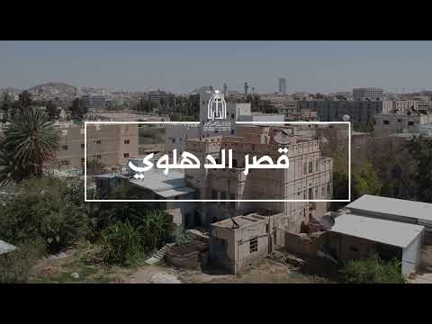 قصر الدهلوي