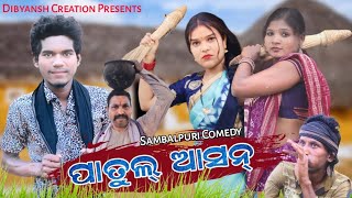 ପାତୁଲ ଆସନ୍## New sambalpuri comedy ##Tinku Tingalu##Dibyansh creations presents#