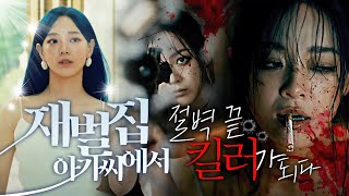 뮤비해석 재벌집 아가씨가 드레스를 잘라내고 총과 담배를 들 수밖에 없었던 이유...