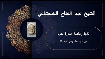🎙️ تلاوة إذاعية نادرة | الشيخ عبد الفتاح الشعشاعي | سورة هود (84-95)