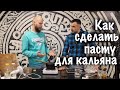 Как сделать пасту для кальяна