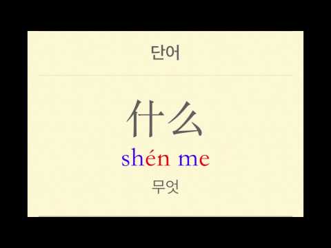 띵하오중국어 03-4-什么 shenme