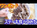 スタミナ満点のワンポンドオーバーのステーキ食べてみた