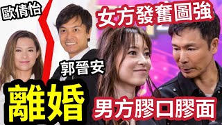 突發！郭晉安歐倩怡「正式離婚」內幕曝光！結束18年父女戀婚姻！女方會考5分「進修碩士畢業」男方膠口膠面事業谷底？三次視帝不代表演技好？ #伍間新聞 #TVB