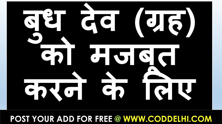 बुध ग्रह को मजबूत करने के उपाय |  | budh grah ko strong karne ke upay astro tips DHEERAJ MIDHA