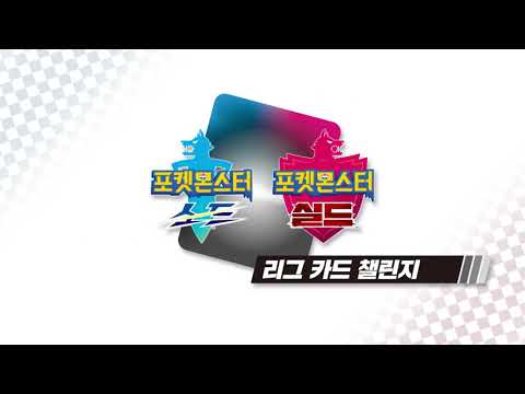 [공식] 「포켓몬스터소드·실드」 <strong>리그</strong> 카드 <strong>챌린지</strong> 선정 발표