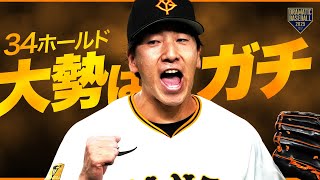 【大勢はガチ】1回無失点34ホールド