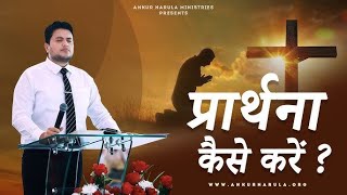 How to pray? , Revelation by Apostle Ankur Yoseph Narula Ji