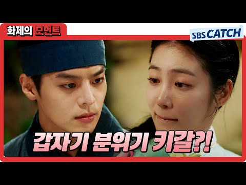 ＂너였구나 <strong>도둑놈</strong>＂ 첫만남부터 티격태격 신예은X려운 혐관 로맨스 시작💚 #꽃선비열애사 #화제의모먼트 #SBSCatch