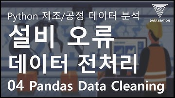 [Python 활용 제조/공정 데이터 마이닝] 04 Pandas로 설비 데이터 전처리 하기
