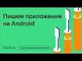 Как создать приложение на Android и заработать на этом в 2021 году. Интенсив по мобильной разработке