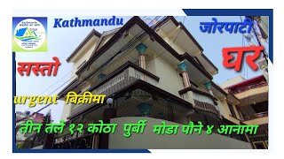 Kathmandu जोरपाटी  ३ तले घर  बिक्रीमा पौने ४  आनामा @dirgarealestate2248 gharjaggakathmandu