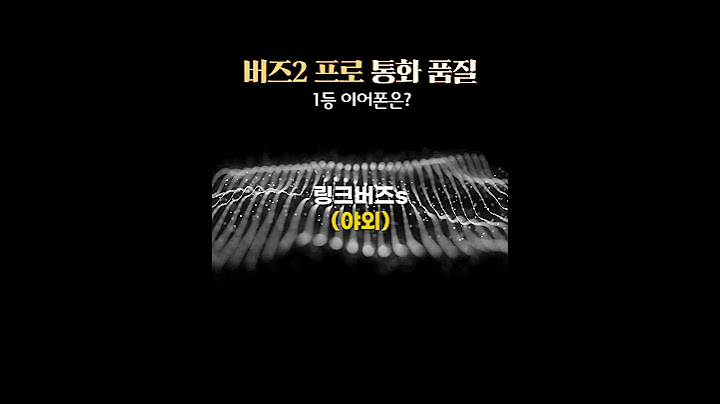 통화품질 1등 이어폰 알려드림 버즈2 프로 vs 에어팟 프로 vs 버즈2 vs 버즈 프로 vs 링크버즈s #shorts