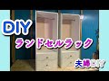 【夫婦DIY】DIY素人が作る　#6 子供用ランドセルラック