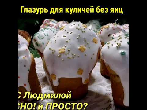 Глазурь для куличей без яиц. Она не крошится, красивая, белоснежная и невероятно вкусная | #Shorts