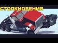 Аварии/Столкновения/Игры для мальчиков/ Мультик про тачки/