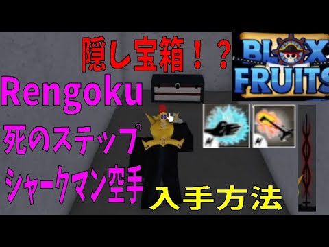 必須？死のステップ・シャークマン空手・煉獄入手方法　Blox Fruits攻略　その13【ROBLOX(ロブロックス)】