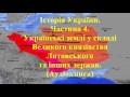 Історія України. Аудіокнига. Підготовка до ЗНО. Частина 4. Українські землі у складі Литви.