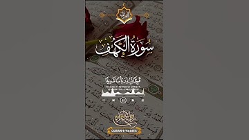 سورة الكهف بصوت جميل #الشترك #اكسبلور