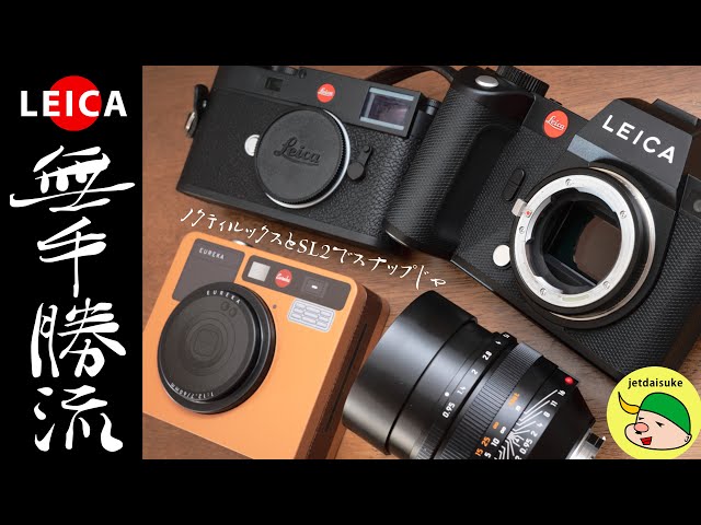 早くもライカM11疲れか？ ライカSL2の逆襲！ノクティルックス50mm F0