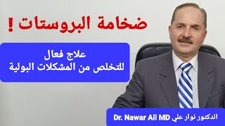 ضخامة البروستات ! علاج فعال هام للتخلص من المشكلات البولية والضخامة والالتهاب