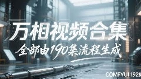 ComfyUI 192集，你和好莱坞大片之间只差个导演，66个万相视频效果演示，5分钟让你了解万相的视频生成能力，全部视频由萝卜整合包190集流程生成。