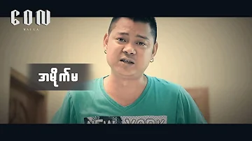 အမိုက်မ - ဝေလ | A Mike Ma- Wai La