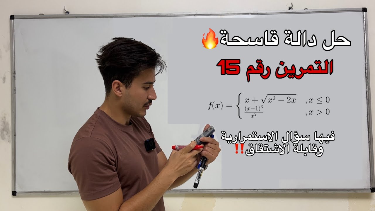 حذار من هكذا دوال🔥 التمرين 15 من سلسلة الاستاذ امير