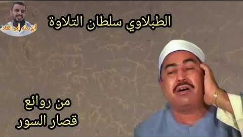 الطبلاوي من أروع التلاوات النادره من روائع قصار السور من أول سورة النبأ حتي سورة التكوير من النوادر