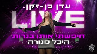 עדן בן זקן - חיפשתי אותו בנרות | לייב בהיכל מנורה image