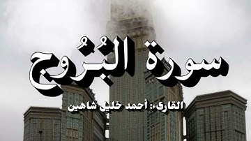سورة البروج | احمد خليل شاهين
