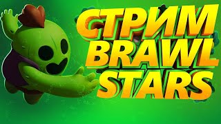 БРАВЛ СТАРС СТРИМ BRAWL STARS /ВЗ|ПИАР/РОЗЫГРЫШ/ПРЯМОЙ ЭФИР/ИГРАЮ С ПОДПИСЧИКАМИ/ ПУШИМ 15К/БАГИ BS