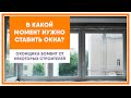 В какой момент ремонта нужно устанавливать окна. Оконщика бомбит от некоторых строителей.