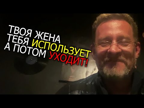 видео: Тебя использует твоя жена ,а потом уходит !!!!