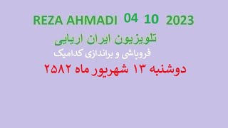 REZA AHMADI   04 09  2023 تلویزیون ایران اریایی