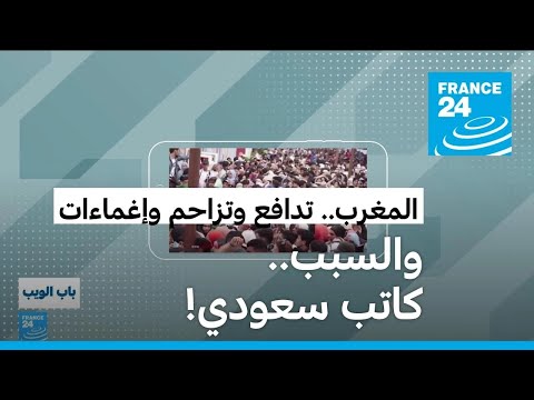 :    ..  !   24 / FRANCE 24
 - نشر قبل 34 دقيقة