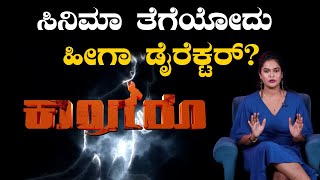 Movie Review Kangaroo Kannada Film | Aditya | Rajani Raghavan | Aditya | Ranjani Raghavan