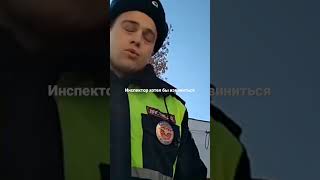 Инспектор хотел бы извиниться