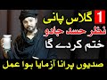 Nazar Hasad Khatam karne Ka Asan Tarika | Nazar e Bad | Mehrban Ali | Imam Jafar Sadiq as Qol Urdu