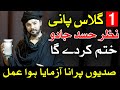 Nazar hasad khatam karne ka asan tarika  nazar e bad  mehrban ali  imam jafar sadiq as qol urdu