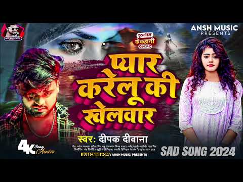 #Deepak-Deewana | Pyar Karelu Ki Khelawad | #Bhojpuri Sad Song | #Bewafai Bhojpuri Gana 2025