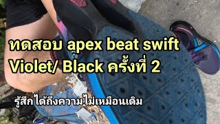 สีใหม่โฟมไม่เหมือนเดิม ทดสอบ apex beat swift Violet/ Black ครั้งที่ 2