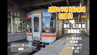 【前面展望】JR東海 キハ75系 快速みえ 12号 名古屋行き  関西本線 桑名駅 - 名古屋駅間 前面展望　(2022年11月16日撮影)