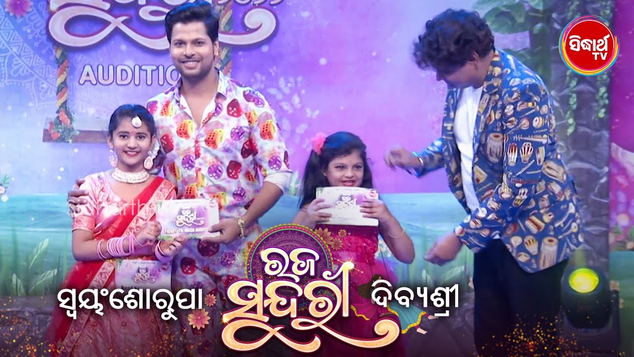 Swayamswarupa ଙ୍କ Cuteness & Dibyashree ଙ୍କ କୁତୁ କୁତୁଆ Comedy ଆପଣଙ୍କୁ ହସେଇବ ବହୁତ - Raja Sundari2022