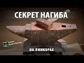 Секрет нагиба на линкорах в World of Warships