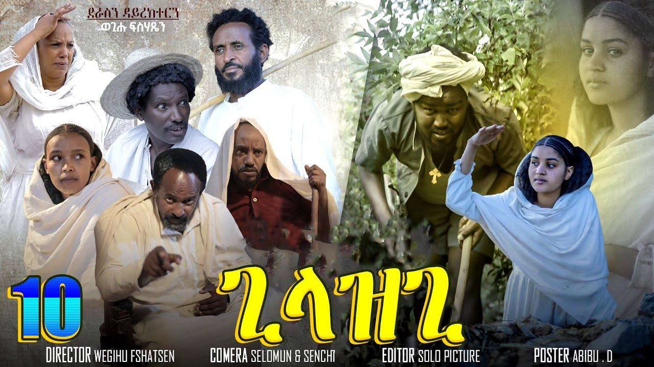 Aguadu - Gilazgi - ጊላዝጊ  - New Eritrean Movie 2023  - Part 10 - 10ይ ክፋል - By Wegihu Fshatsion