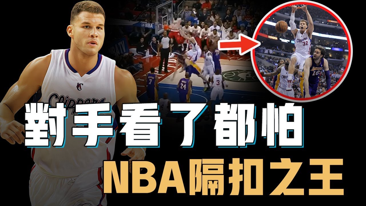 巔峰期的Blake Griffin得分能力到底有多離譜？從隔著3名對手直接灌籃，到根本不跳也能轟下50分，NBA打法轉型的最大奇蹟【NBA人物誌】