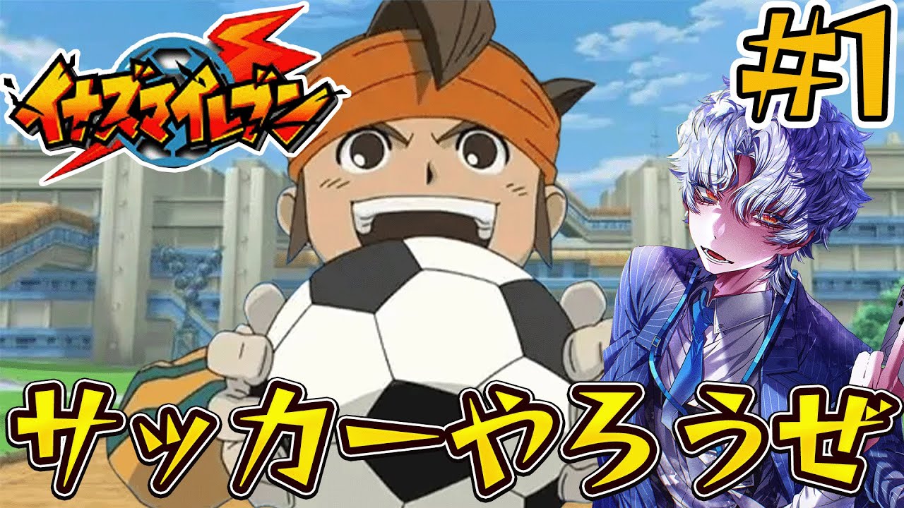 みんな！！サッカーやろうぜ！！＃１【イナズマイレブン初代】