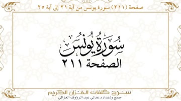 صفحة 211  سورة يونس من آية   21  إلى آية 25       https://quranwords.net
