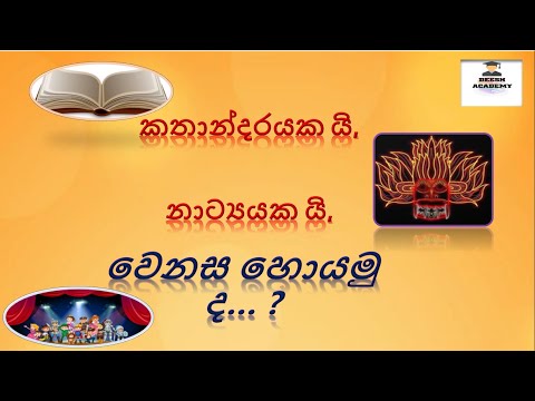 Kathandaraya ha natya athara wenasa/10 ශ්‍රේණිය නාට්‍යය හා රංග කලාව